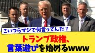 トランプ政権、言葉遊びを始めるwww【2chまとめ】【2chスレ】【5chスレ】