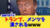 トランプ、メンツを潰されるwww【2chまとめ】【2chスレ】【5chスレ】