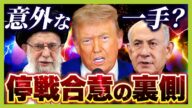 【急転直下の停戦合意】トランプ氏のシナリオ通りか…イラン・イスラエルの思惑くみ取った?『核へのおそれ』『劣勢での停戦はメンツ立たず』合意の“裏側”に意外な一手【専門家が解説】(2025年6月24日)