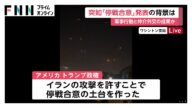 イスラエル・イラン「停戦合意」発表の背景 トランプ政権の双方の“メンツ”保たせた戦略とは?林長官が合意うけ「歓迎する」