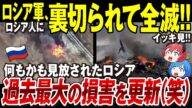 【ゆっくり解説】ロシア軍、追い込まれる「過去最大の損害」「一週間で3個大隊分の戦車失う」自軍の地雷で自爆!自軍の弾薬で爆発!ありえない大失態【ウクライナ情勢】【ゆっくり軍事ちゃんねる・総集編】