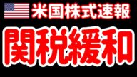 【3/24朝】的を絞った相互関税で、今週の米株はスタートダッシュ⁉