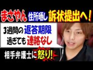 【まさやん】住所晒し事件で訴状提出へ!「3週間の返答期限過ぎても、連絡なし」ルーズすぎる相手弁護士に怒り!