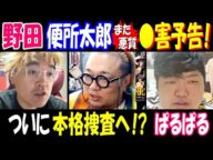 【野田】【便所太郎】また悪質●害予告! ついに本格捜査へ!?【ぱるぱる】