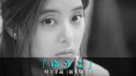 「ゆうこ」村下孝蔵(新木優子)