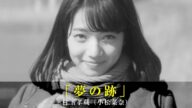 「夢の跡」村下孝蔵(小松菜奈)