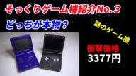 謎のゲーム機!任天堂そっくりゲーム機紹介3!えっ本物?どこからみても激似!G100!