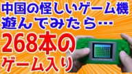 中国の謎のゲーム機を個人輸入してみたところ…