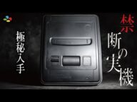 【SNSで話題】噂の黒スーパーファミコン実機!謎のゲーム機を入手したのでレビュー