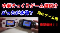謎のゲーム機!任天堂ゲーム機そっくりな中華ゲーム機紹介『RETROGAMECONSOLE』