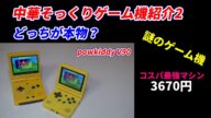謎のゲーム機その2!任天堂のそっくりなゲーム機紹介!Powkiddy V90