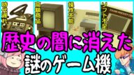 【ゆっくり解説】歴史に消えた謎のゲーム機たち【誰も知らない】