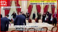 #【協議継続へ】ロシア・ウクライナ会談 会談中もロシアの攻撃続く