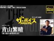 2013/12/26 ザ・ボイス 青山繁晴 ニュース解説「安倍総理が靖国神社に参拝」「沖縄の仲井真知事、辺野古埋め立てを承認表明へ」など