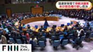 国連安保理で停戦決議案 米が拒否権行使し否決