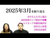 【ニュース・歴史】2025年3月を振り返る