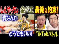 【しんやっちょ】【金バエ】最後の約束! 「骨なんかどうでもいい!」TikTokバトル、伝説の富士登山再び