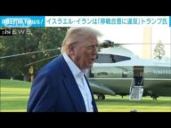 トランプ氏「停戦合意に違反」イスラエルとイランに強い不満表明 双方が攻撃継続か(2025年6月24日)