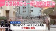 【“停戦決裂”か】イスラエル・イラン 合意発表から一転、何が…