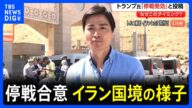 トランプ大統領「停戦が発効した」イスラエルとイランが停戦で合意 イラン国境の様子を中継|TBS NEWS DIG