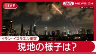 【ライブ】イスラエル・イラン衝突 現地の様子 トランプ氏「停戦発効 違反しないでくれ」 その後もミサイル テルアビブ、エルサレム、ハイファから生配信【LIVE】(2025年6月25日) ANN/テレ朝
