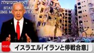 イスラエル イランとの停戦に合意と正式発表