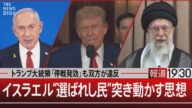 トランプ大統領「停戦発効」も双方が違反 イスラエル“選ばれし民”突き動かす思想【6月24日(火) #報道1930】