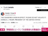 【速報】トランプ大統領「停戦発効 違反しないでくれ」 その後もミサイル 状況混沌(2025年6月24日)