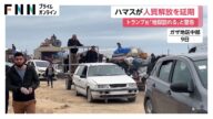 イスラエルの停戦合意違反を主張しハマスが15日予定の人質解放の延期を発表 トランプ氏はハマスに人質解放求め「地獄が訪れる」と警告も