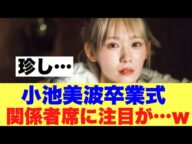【衝撃】小池美波卒業式にあのOBが駆けつけた模様…
