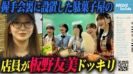 【特別企画】板野友美さんが僕青の握手会裏に潜入!?【ドッキリ】