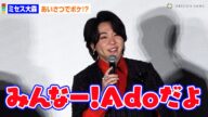 Mrs. GREEN APPLE大森元貴、あいさつでボケ!?「みんなーAdoだよ!」 『ONE PIECE FILM RED』 アンコール上映記念舞台挨拶