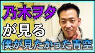 乃木坂46 オタクから見た 「 僕が見たかった青空 」とは? 【 僕青 】