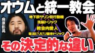 【ひろゆき】統一教会とオウム真理教。同じカルト教団でも決定的な違い【 切り抜き ひろゆき切り抜き YouTube Twitter 宗教 洗脳 政治 地下鉄サリン 論破 名言 麻生太郎 ズブズブ】