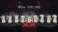 四期生ドキュメンタリー『櫻坂46 四期生物語 ーいま、わたしたちだから、できることー』Episode 08 Epilogue【最終話】