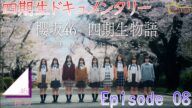【櫻坂46】櫻坂46の四期生ドキュメンタリー『櫻坂46 四期生物語 ーいま、わたしたちに、できることー』Episode 08 Epilogue【最終話】を観て感想を語ってみました。【四期生】