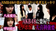 【なんば式ドッキリ】AKB48平田侑希&八木愛月ドン引き!お笑いを強要するNMB48
