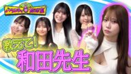 和田先生にあざとさを学ぼう!【9期生バラエティ放送室#45】