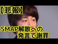 【悲報】ロンブー田村淳、SMAP解散への発言で謝罪