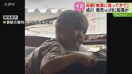 「無事に帰ってきてほしい」行方不明4歳男児の母親 祖父母宅の窓から外に出たか 旭川市