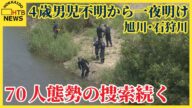 4歳男児不明から一夜明け 旭川・石狩川で70人態勢の捜索続く おむつ発見も手掛かりなく