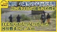 旭川4歳男の子行方不明 自宅からおむつ見つかった河川敷まで1.5km 川に流された可能性含め捜索