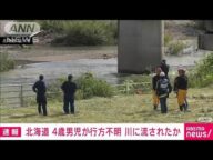 【速報】4歳男児が行方不明 川に流されたか 北海道・旭川(2025年6月23日)