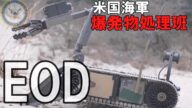 【特殊部隊】アメリカ海軍、爆発物処理班【EOD】【ハート・ロッカー】