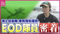「掃海」担う海上自衛隊の女性隊員に密着 “海の爆発物処理” 部隊 通称「EOD」呉水中処分隊とは