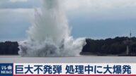 あわや大惨事!第2次世界大戦の大型不発弾が処理中に水中爆発(2020年10月15日)
