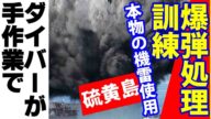 海上自衛隊が硫黄島で本物の機雷を使用した爆破処理訓練を公開!