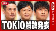 【速報】TOKIO解散 株式会社TOKIOが発表【ニュース】(2025年6月25日) ANN/テレ朝