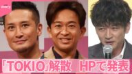 【速報】「TOKIO」本日をもって解散 HPで発表