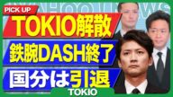 TOKIOが解散発表を決断した絶句の舞台裏…松岡が懇願、城島が鉄腕DASH打ち切りになってでもグループを解散させたかった衝撃の真相に言葉を失う【芸能】